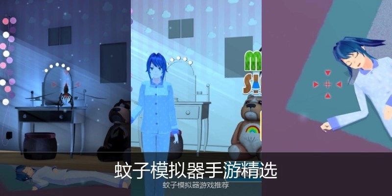 蚊子模拟器手游精选