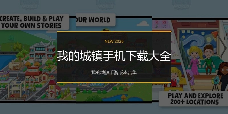 我的城镇手机下载大全