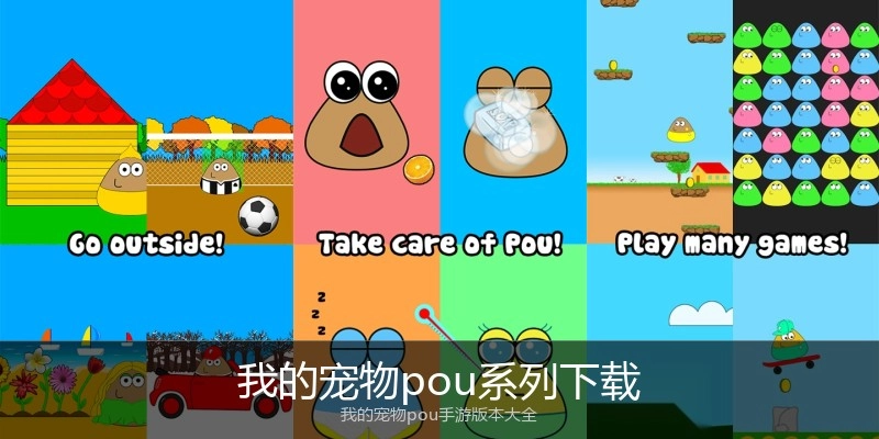 我的宠物pou系列下载