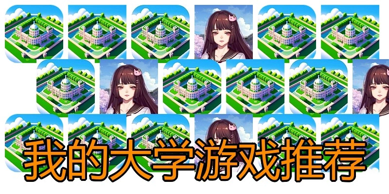 我的大学游戏推荐