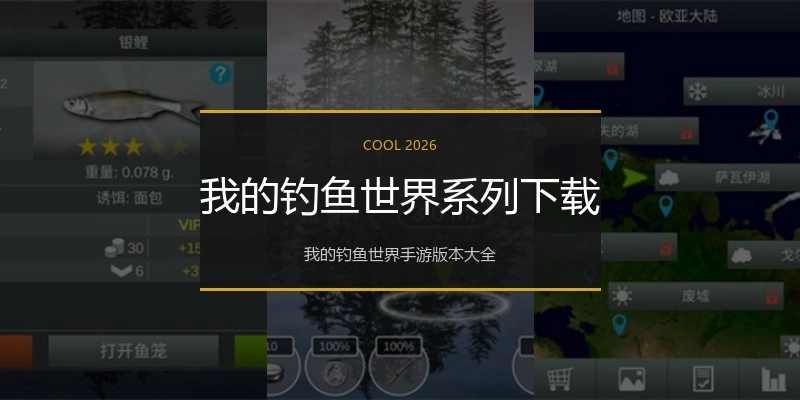 我的钓鱼世界系列下载