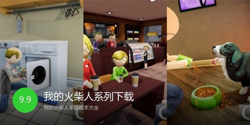我的火柴人系列下载