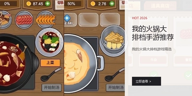 我的火锅大排档手游推荐