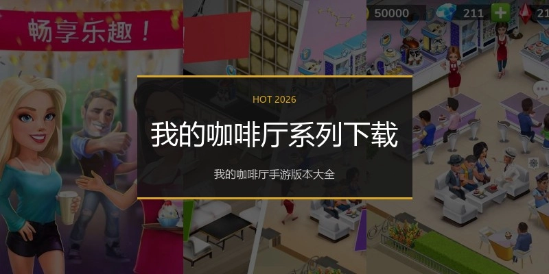 我的咖啡厅系列下载