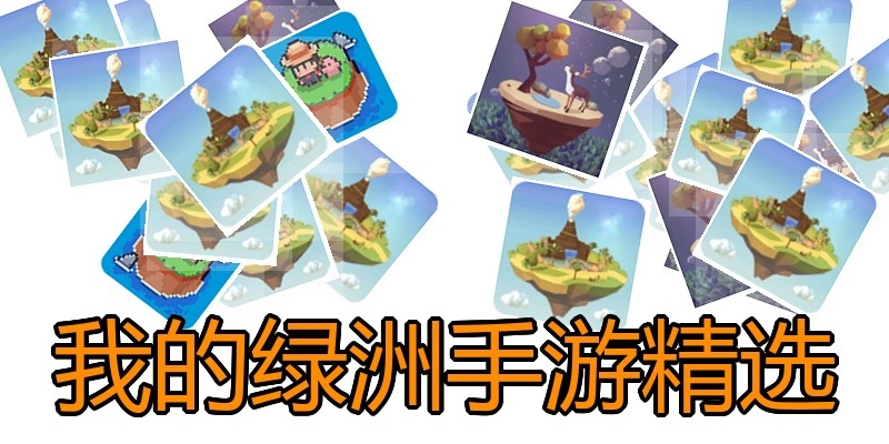 我的绿洲手游精选