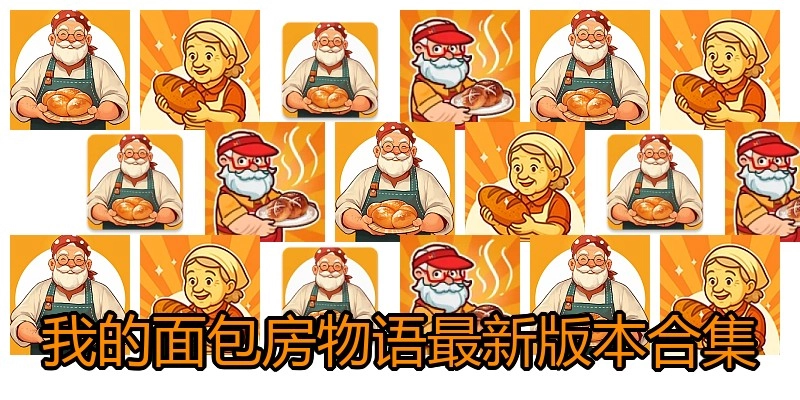 我的面包房物语最新版本合集
