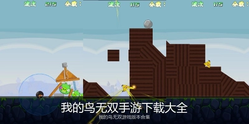 我的鸟无双手游下载大全