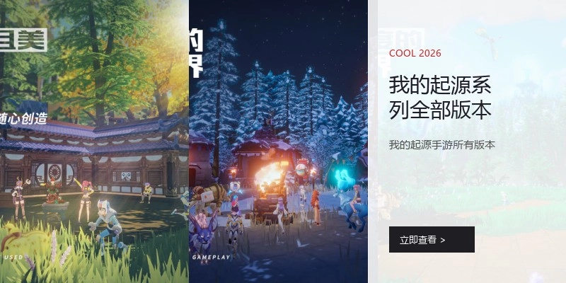 我的起源系列全部版本