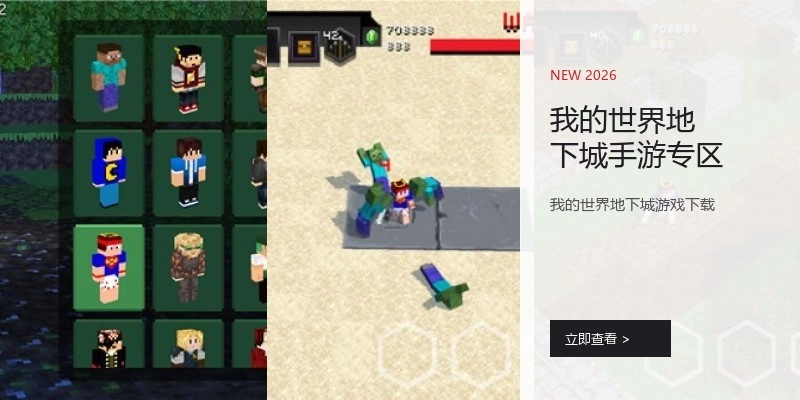 我的世界地下城手游专区