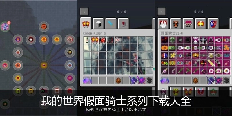 我的世界假面骑士系列下载大全