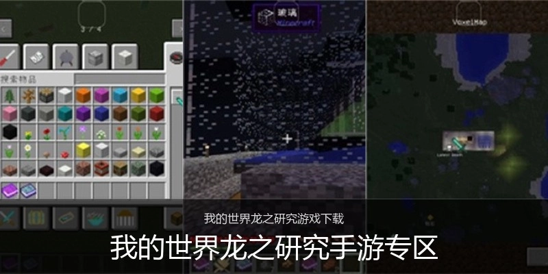 我的世界龙之研究手游专区