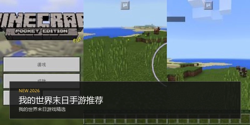 我的世界末日手游推荐
