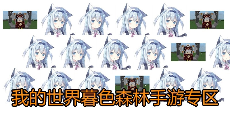 我的世界暮色森林手游专区