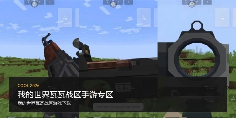 我的世界瓦瓦战区手游专区
