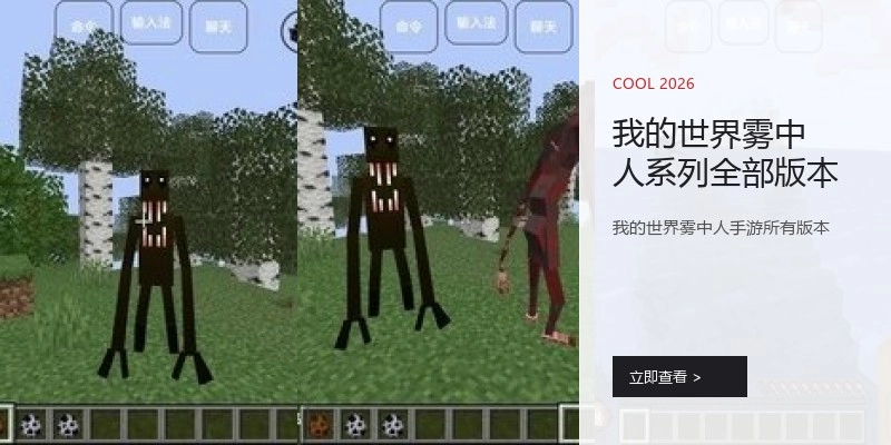 我的世界雾中人系列全部版本