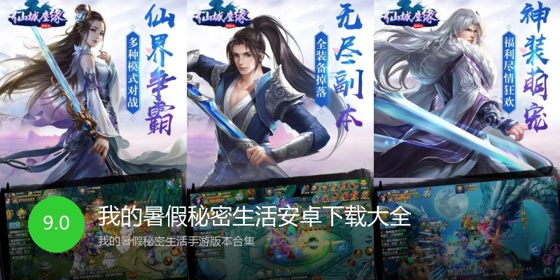 我的暑假秘密生活安卓下载大全