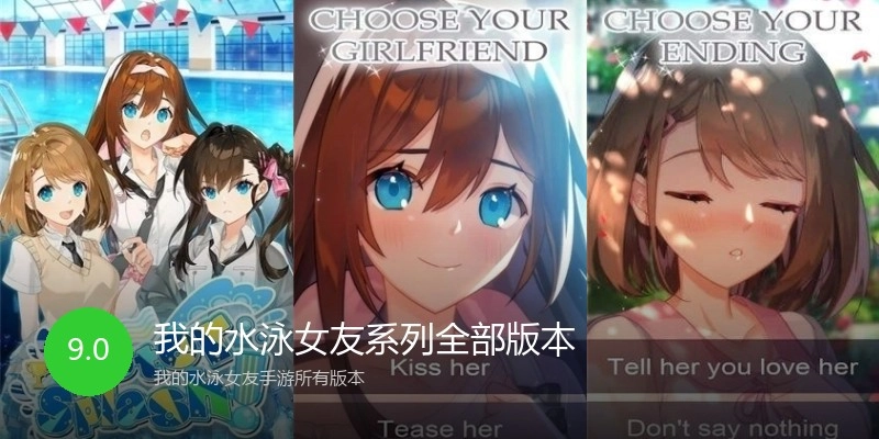 我的水泳女友系列全部版本