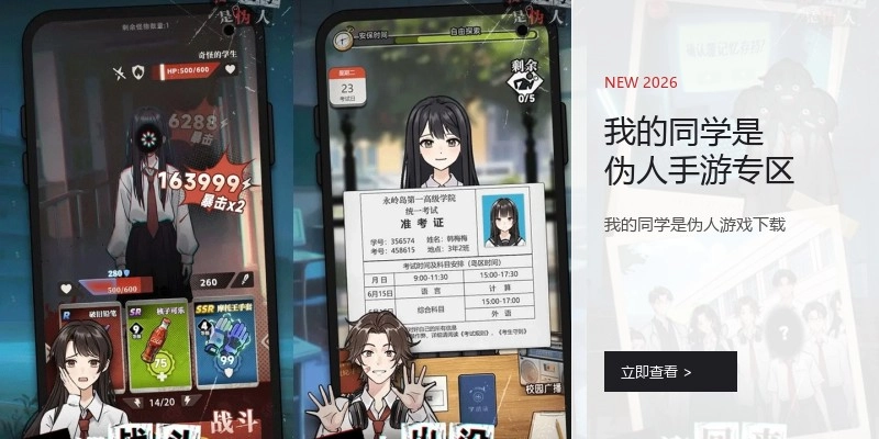我的同学是伪人手游专区