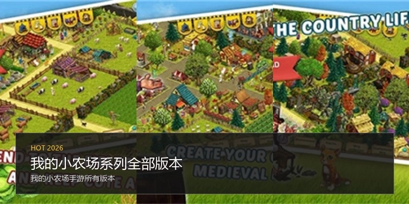 我的小农场系列全部版本