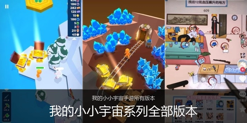 我的小小宇宙系列全部版本