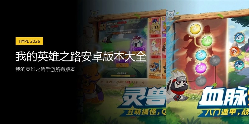 我的英雄之路安卓版本大全