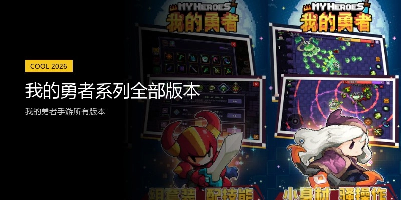 我的勇者系列全部版本