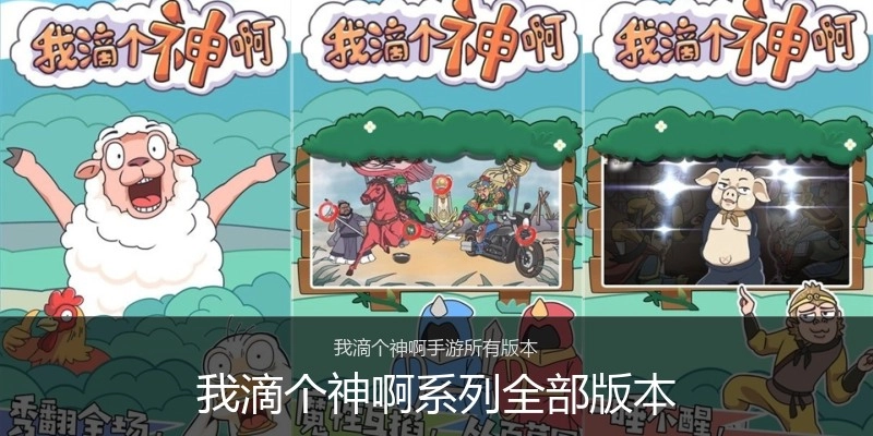 我滴个神啊系列全部版本