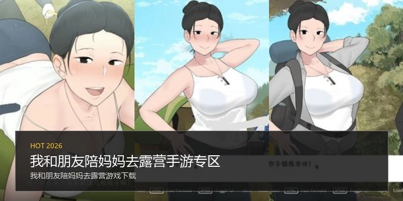 我和朋友陪妈妈去露营手游专区