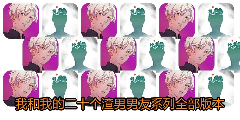 我和我的二十个渣男男友系列全部版本