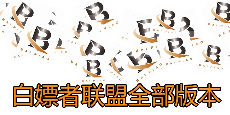 白嫖者联盟全部版本
