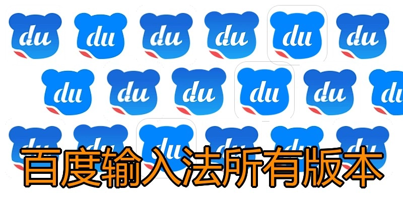 百度输入法所有版本