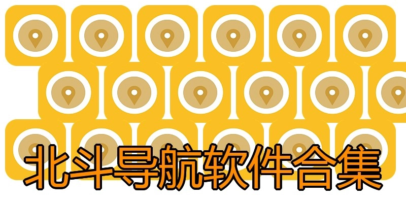 北斗导航软件合集