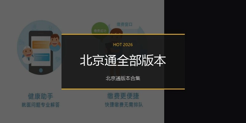 北京通全部版本