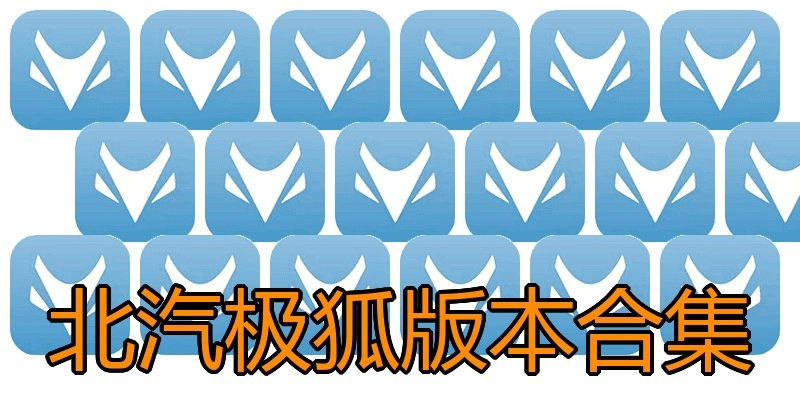 北汽极狐版本合集
