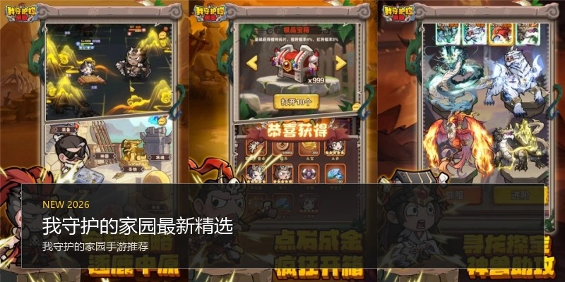 我守护的家园最新精选