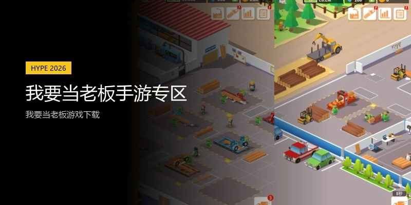 我要当老板手游专区