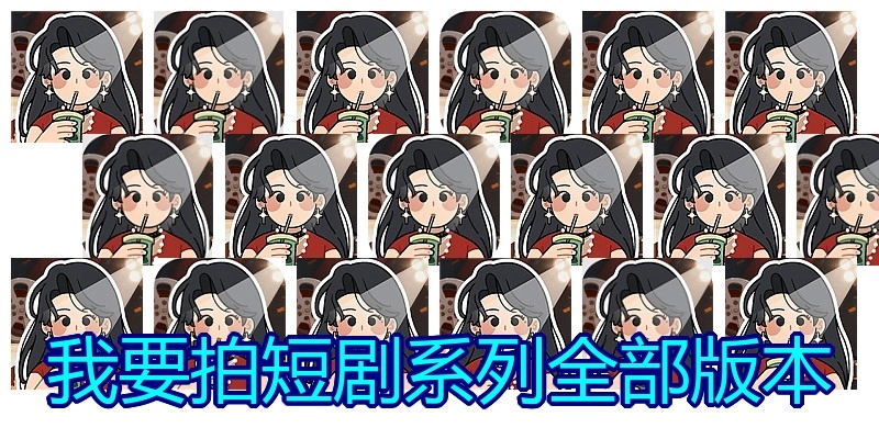 我要拍短剧系列全部版本