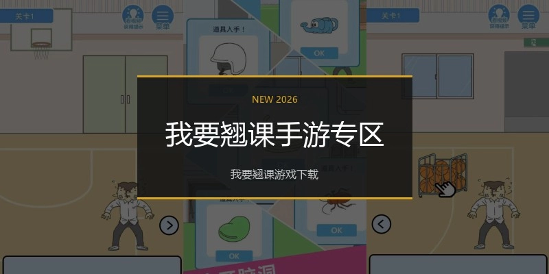 我要翘课手游专区