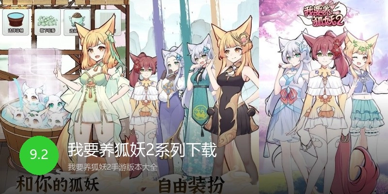 我要养狐妖2系列下载