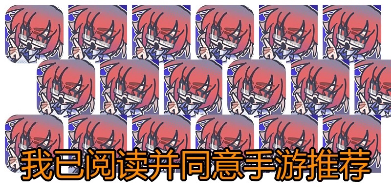 我已阅读并同意手游推荐