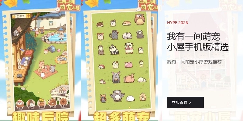 我有一间萌宠小屋手机版精选