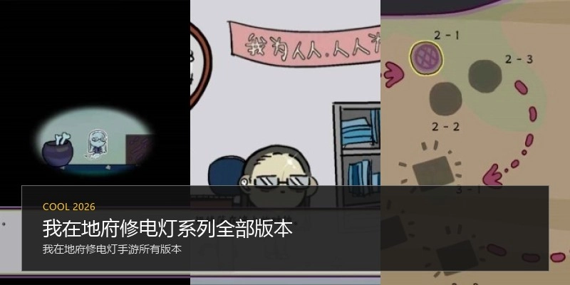我在地府修电灯系列全部版本