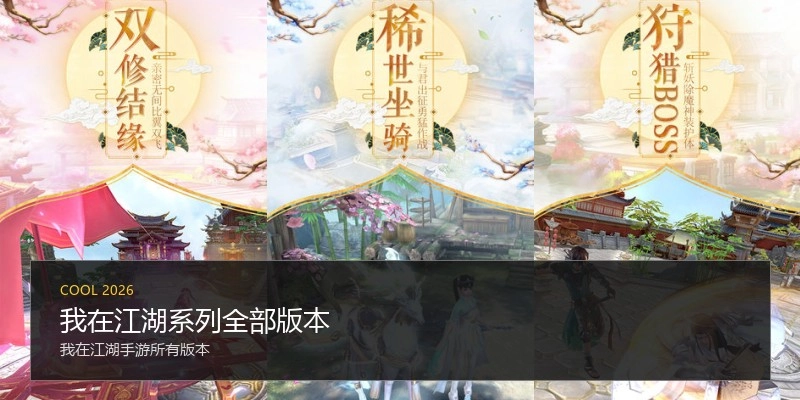 我在江湖系列全部版本
