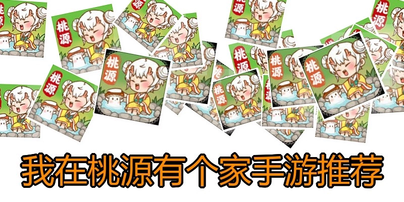 我在桃源有个家手游推荐