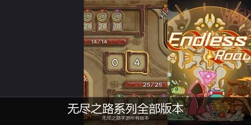 无尽之路系列全部版本