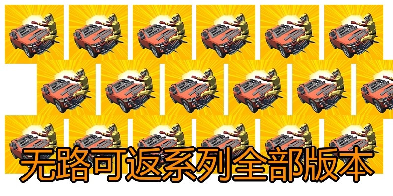 无路可返系列全部版本