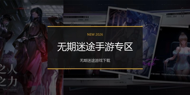 无期迷途手游专区