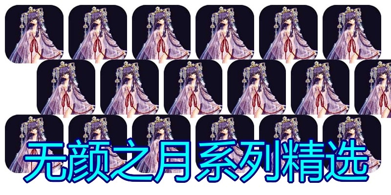 无颜之月系列精选