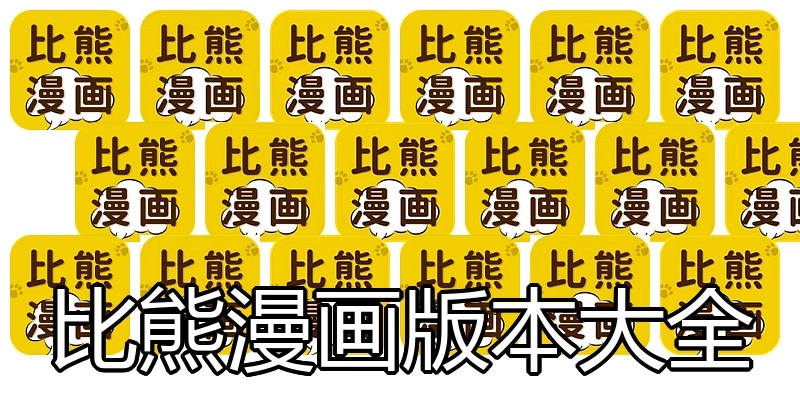 比熊漫画版本大全
