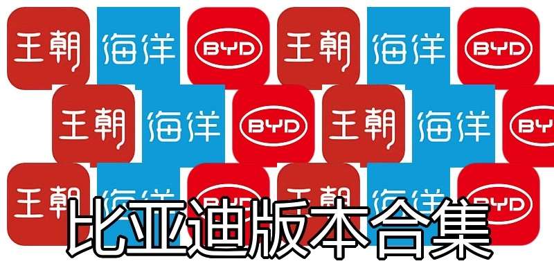 比亚迪版本合集